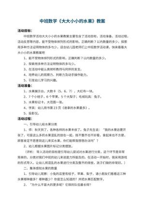 幼儿园中班数学教案《大大小小的水果》 包含反思