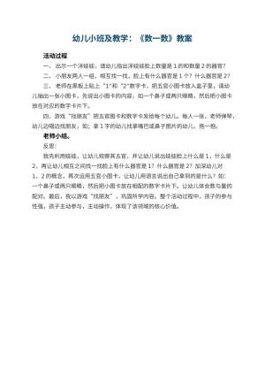 幼儿园幼儿小班教案及教学：《数一数》 包含反思