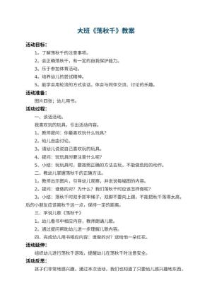 幼儿园大班教案《荡秋千》 包含反思
