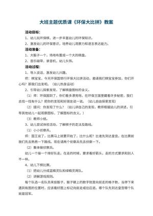 幼儿园大班主题优质课教案《环保大比拼》 包含反思