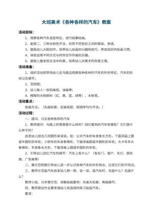 幼儿园大班美术教案《各种各样的汽车》 包含反思