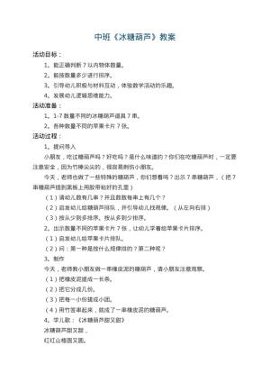 幼儿园中班教案《冰糖葫芦》