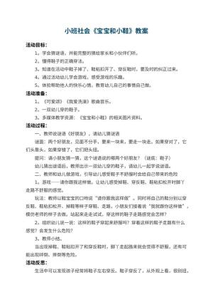 幼儿园小班社会教案《宝宝和小鞋》 包含反思