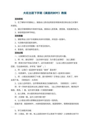 幼儿园大班主题下学期教案《美丽的树叶》 包含反思