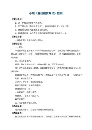 幼儿园小班教案《春姐姐变戏法》 包含反思