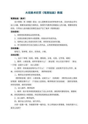 幼儿园大班美术欣赏教案《笔屑贴画》