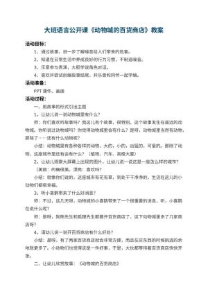 幼儿园大班语言公开课教案《动物城的百货商店》 包含反思