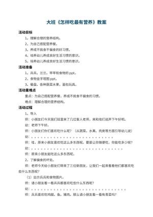 幼儿园大班教案《怎样吃最有营养》 包含反思