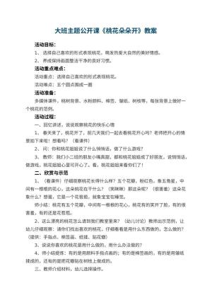 幼儿园大班主题公开课教案《桃花朵朵开》 包含反思
