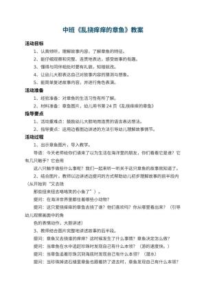 幼儿园中班教案《乱挠痒痒的章鱼》 包含反思