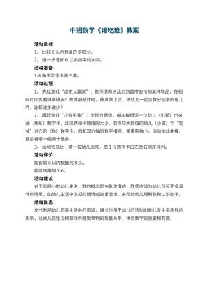 幼儿园中班数学优秀教案《谁吃谁》 包含反思