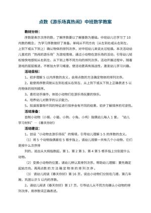 幼儿园点数《游乐场真热闹》中班数学教案 包含反思