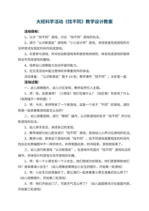 幼儿园大班科学活动《找不同》教学设计教案