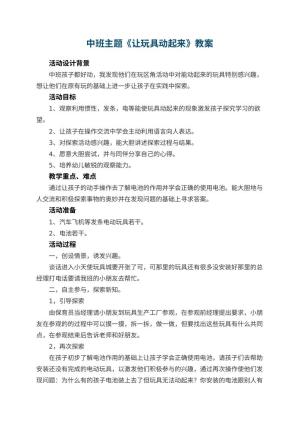 幼儿园中班主题教案《让玩具动起来》 包含反思