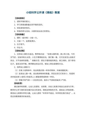 幼儿园小班科学公开课教案《乘船》 包含反思
