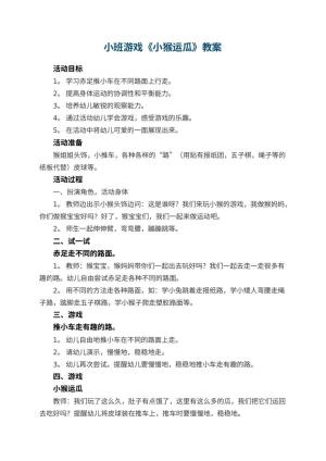幼儿园小班游戏教案《小猴运瓜》 包含反思