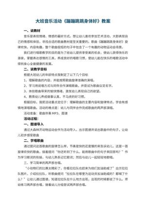 幼儿园大班音乐活动教案《蹦蹦跳跳身体好》 包含反思