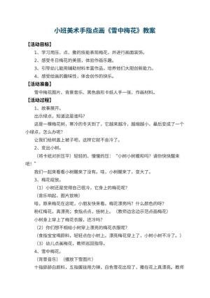 幼儿园小班美术手指点画教案《雪中梅花》 包含反思