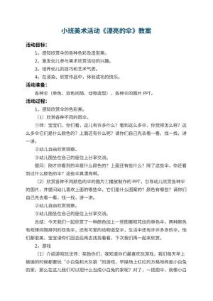 幼儿园小班美术活动教案《漂亮的伞》 包含反思