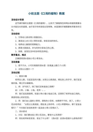 幼儿园小班主题教案《口渴的植物》 包含反思