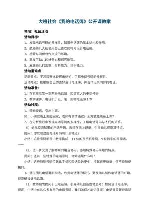 幼儿园大班社会《我的电话簿》公开课教案 包含反思