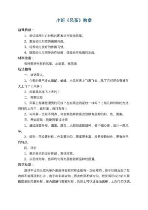 幼儿园小班教案《风筝》 包含反思预览