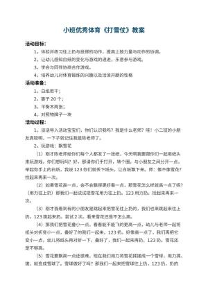 幼儿园小班优秀体育教案《打雪仗》 包含反思