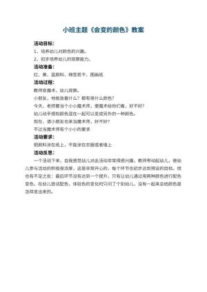幼儿园小班主题优秀教案《会变的颜色》 包含反思