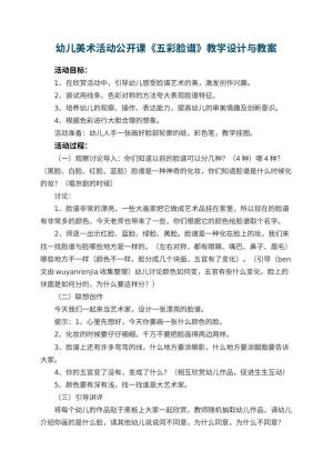 幼儿园幼儿美术活动公开课教案《五彩脸谱》教学设计与 包含反思