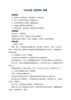 幼儿园大班主题教案《我真棒》 包含反思