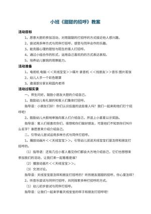 幼儿园小班教案《甜甜的招呼》 包含反思