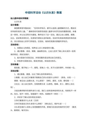 幼儿园中班科学活动教案《认识头发》 包含反思