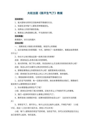 幼儿园大班主题优秀教案《我不生气了》 包含反思