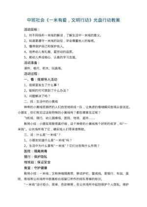 幼儿园中班社会《一米有爱，文明行动》光盘行动教案 包含反思预览