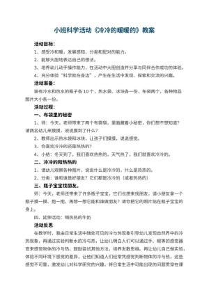 幼儿园小班科学活动《冷冷的暖暖的》教案 包含反思