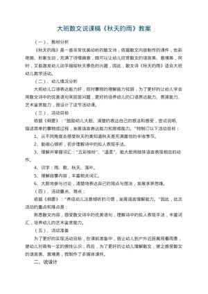 幼儿园大班散文说课稿《秋天的雨》 包含反思