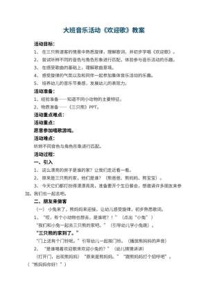 幼儿园大班音乐活动教案《欢迎歌》 包含反思