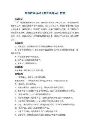 幼儿园中班数学活动教案《鹅大哥开店》 包含反思