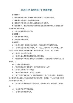 幼儿园大班科学《各种绳子》优质教案 包含反思