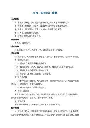 幼儿园大班教案《玩纸球》 包含反思