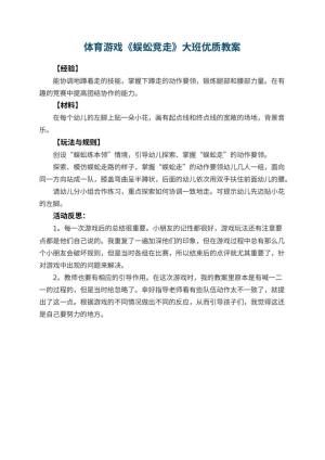 幼儿园体育游戏《蜈蚣竞走》大班优质教案 包含反思