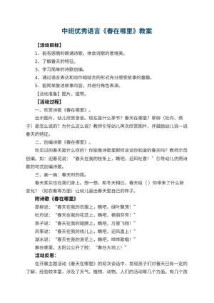 幼儿园中班优秀语言教案《春在哪里》 包含反思