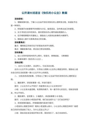 幼儿园公开课大班语言《快乐的小公主》教案 包含反思