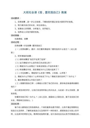 幼儿园大班社会课教案《我，喜欢我自己》 包含反思预览