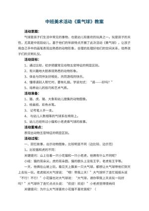 幼儿园中班美术活动教案《乘气球》 包含反思
