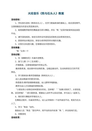 幼儿园大班音乐教案《熊与石头人》