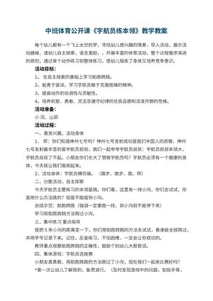 幼儿园中班体育公开课教案《宇航员练本领》教学 包含反思