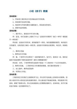 幼儿园小班教案《房子》 包含反思