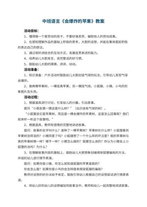 幼儿园中班语言教案《会爆炸的苹果》 包含反思