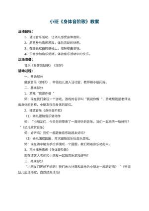 幼儿园小班教案《身体音阶歌》